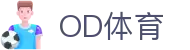 OD体育APP下载入口 - 体育赛程平台